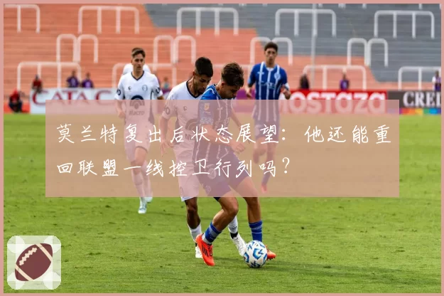 莫兰特复出后状态展望:他还能重回联盟一线控卫行列吗?