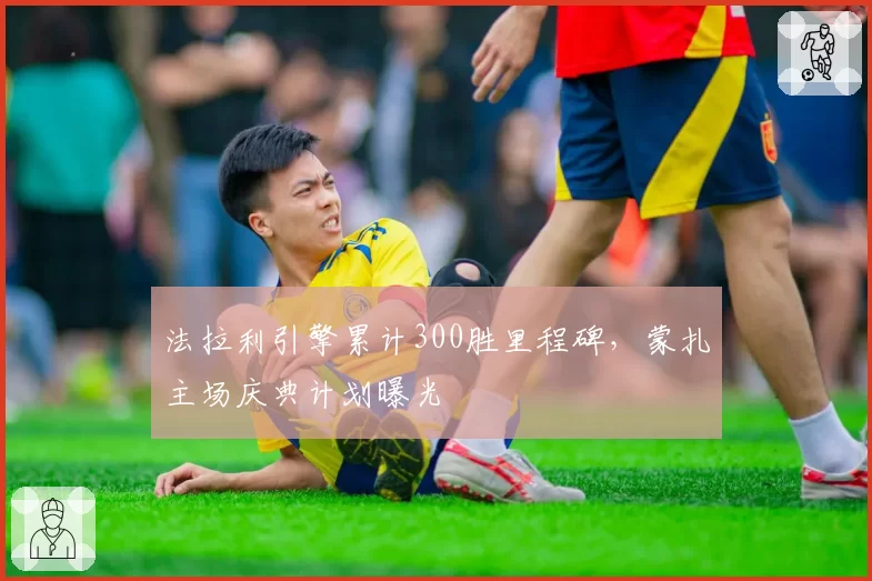 法拉利引擎累计300胜里程碑，蒙扎主场庆典计划曝光