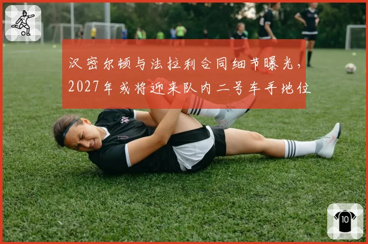 汉密尔顿与法拉利合同细节曝光,2027年或将迎来队内二号车手地位