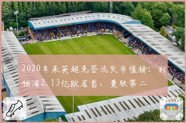 2020年来英超免签流失市值榜：利物浦2.13亿欧居首，曼联第二