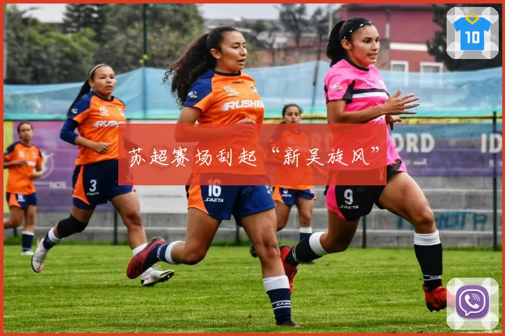 苏超赛场刮起“新吴旋风”