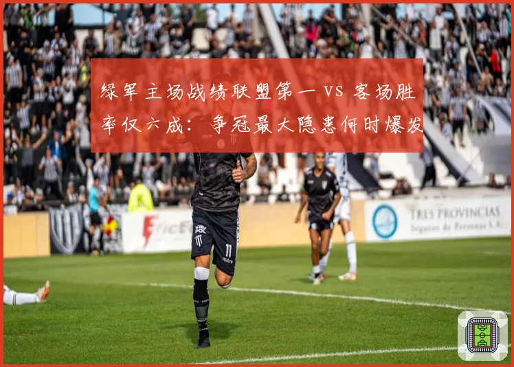 绿军主场战绩联盟第一 vs 客场胜率仅六成:争冠最大隐患何时爆发