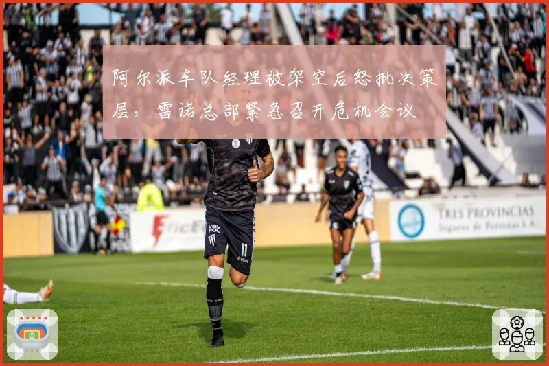 阿尔派车队经理被架空后怒批决策层，雷诺总部紧急召开危机会议