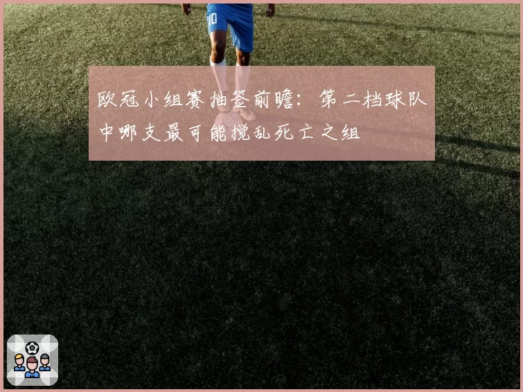 欧冠小组赛抽签前瞻：第二档球队中哪支最可能搅乱死亡之组