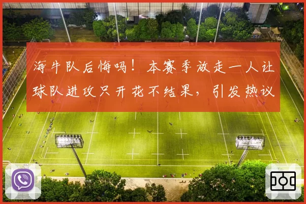 海牛队后悔吗！本赛季放走一人让球队进攻只开花不结果，引发热议