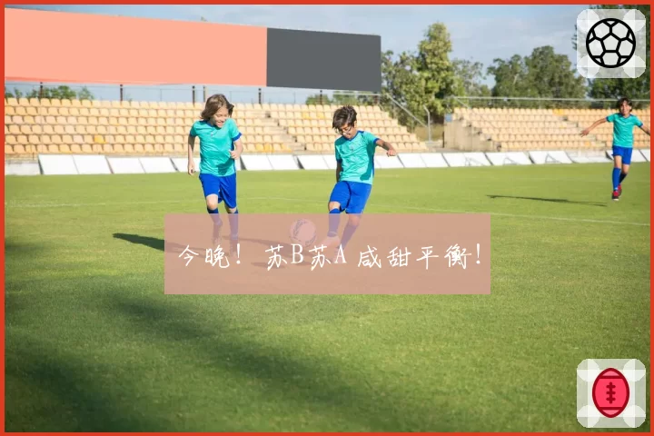 今晚!苏B苏A 咸甜平衡!