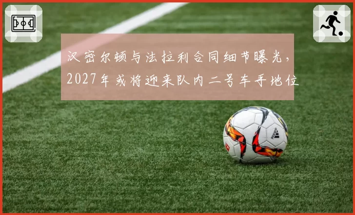 汉密尔顿与法拉利合同细节曝光，2027年或将迎来队内二号车手地位