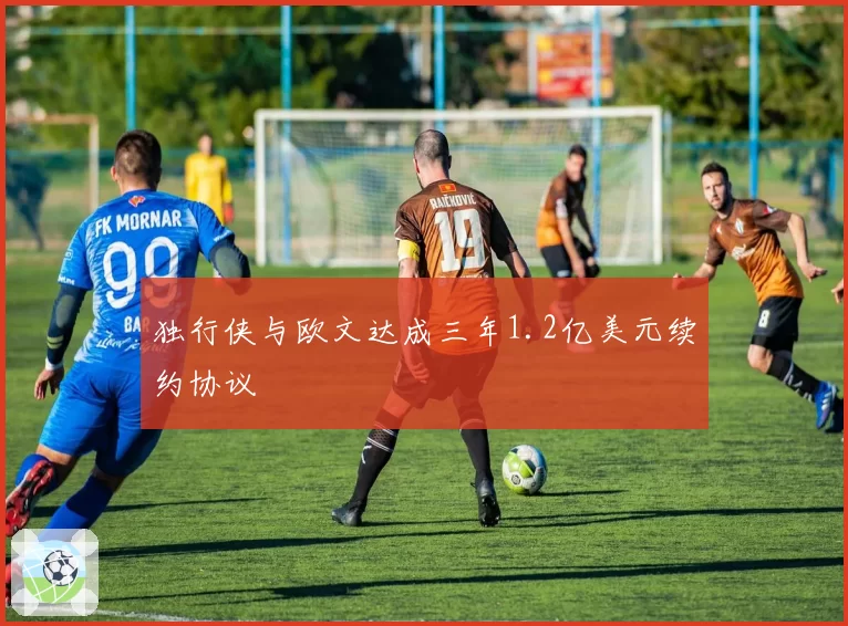 独行侠与欧文达成三年1.2亿美元续约协议