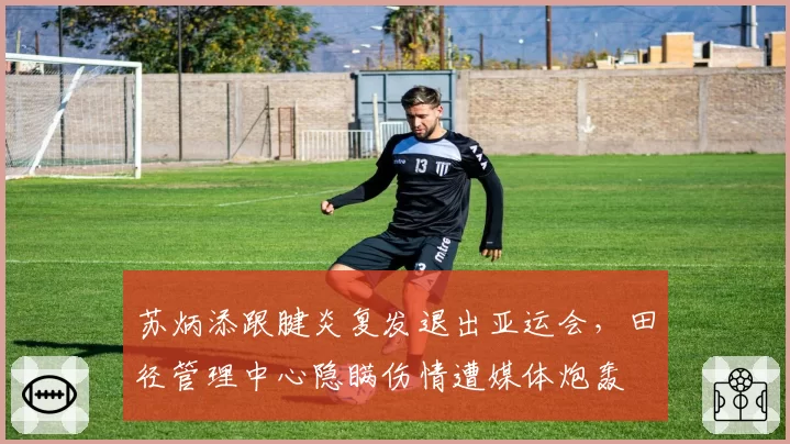 苏炳添跟腱炎复发退出亚运会，田径管理中心隐瞒伤情遭媒体炮轰
