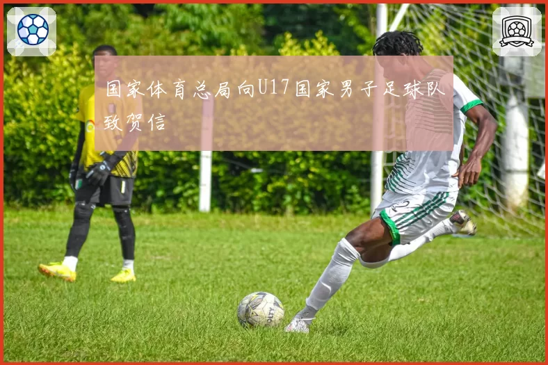 国家体育总局向U17国家男子足球队致贺信