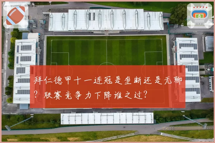 拜仁德甲十一连冠是垄断还是无聊？联赛竞争力下降谁之过？