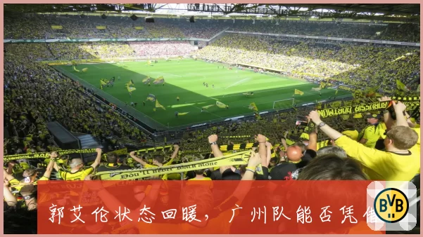 郭艾伦状态回暖，广州队能否凭借后场双枪杀入季后赛