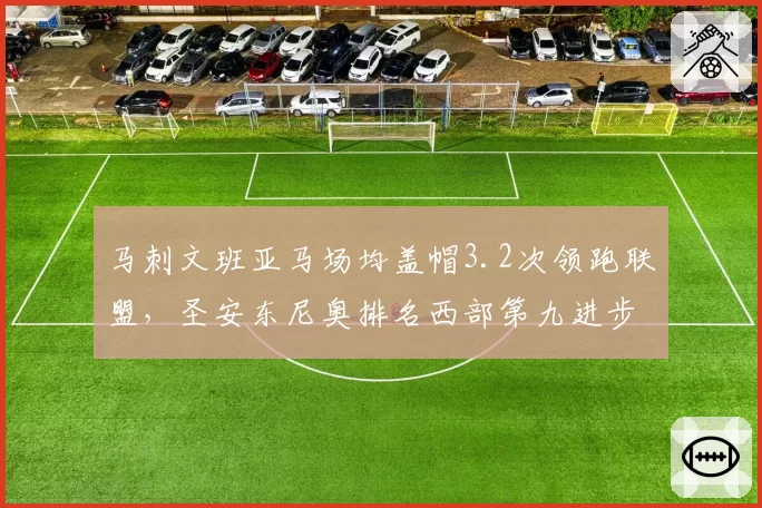 马刺文班亚马场均盖帽3.2次领跑联盟，圣安东尼奥排名西部第九进步显著