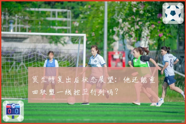 莫兰特复出后状态展望:他还能重回联盟一线控卫行列吗?